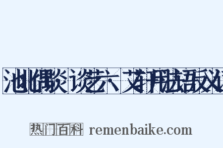 池北偶谈·谈艺六·艾轩用法语反义词是什么意思的图片